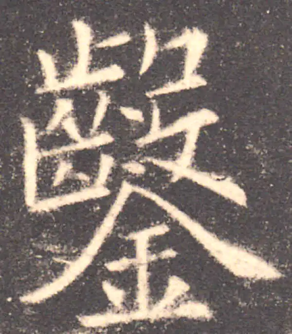 欧阳询·楷书·鑿