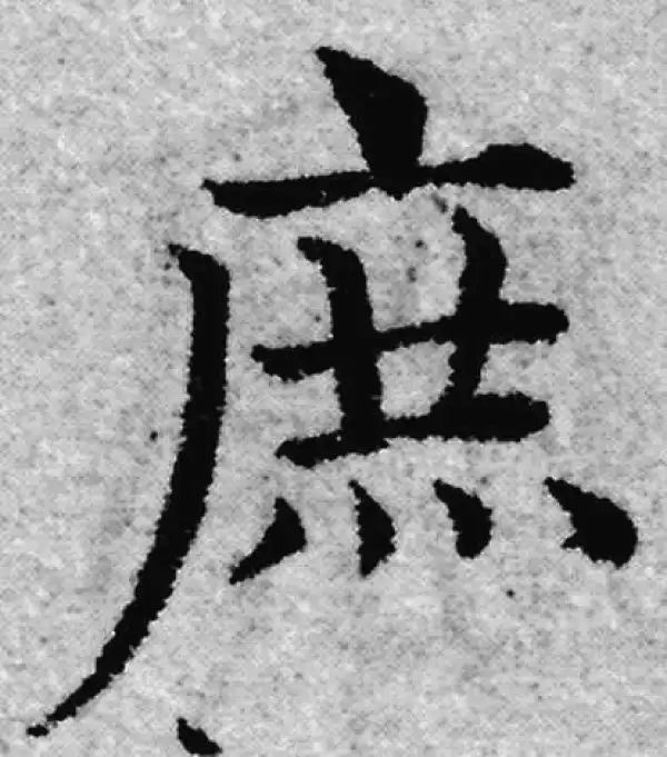 赵孟頫·楷书·庶