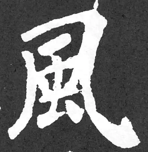 颜真卿·楷书·風