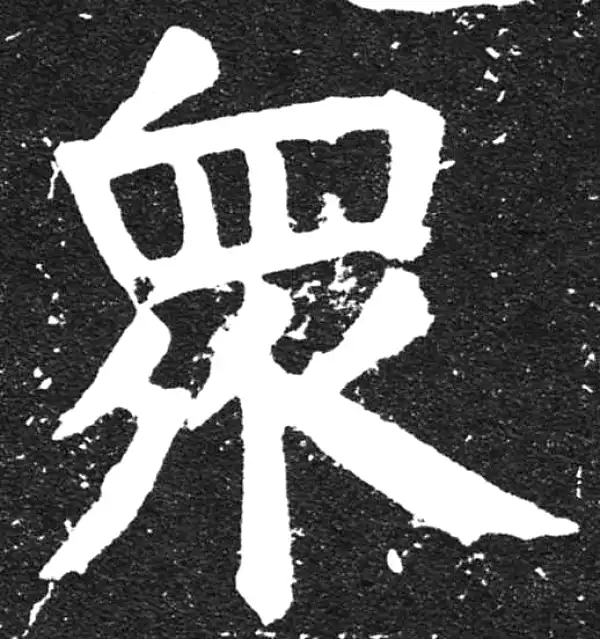 颜真卿·楷书·众