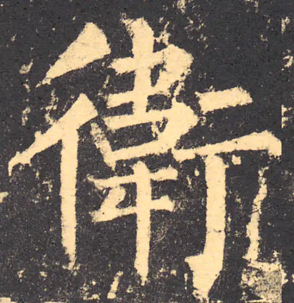 柳公权·楷书·卫