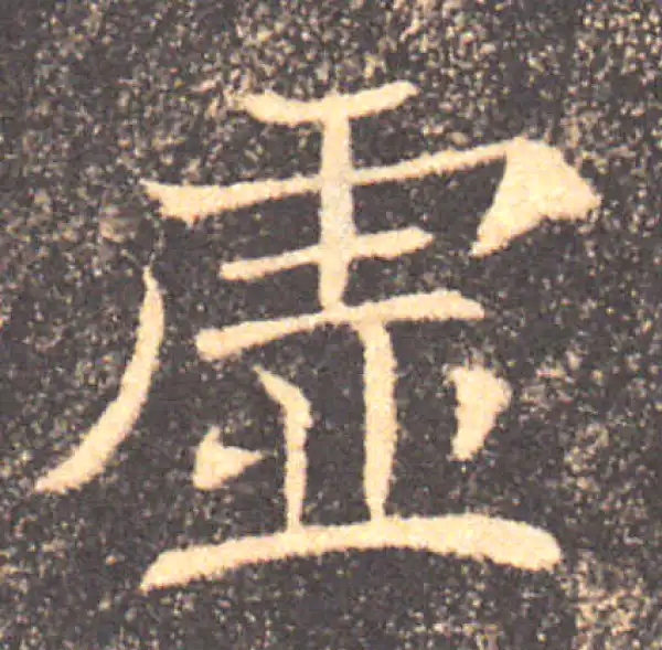 褚遂良·楷书·虛