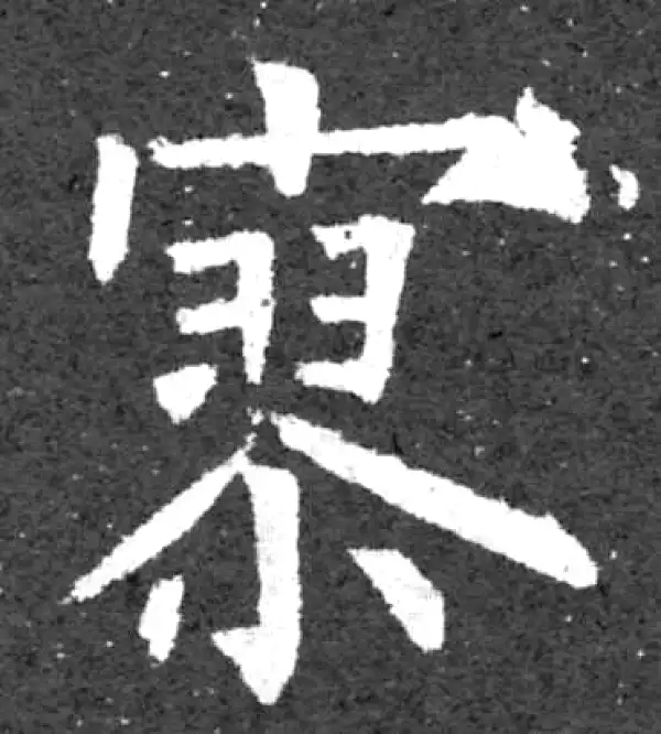 柳公权·楷书·寥