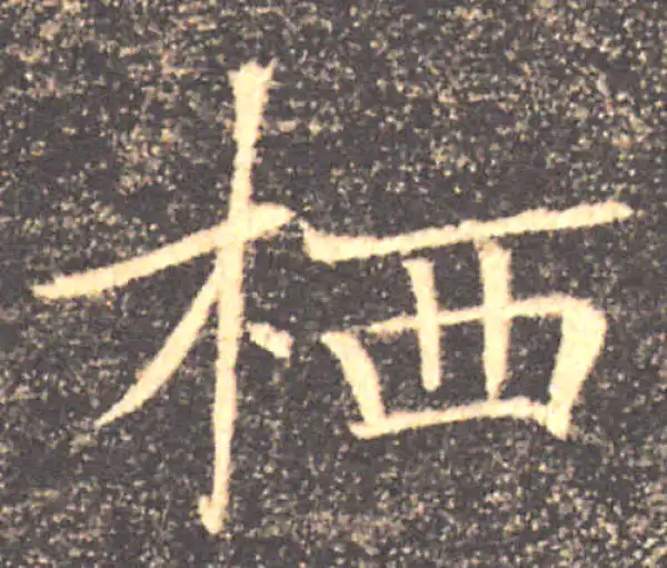 褚遂良·楷书·棲