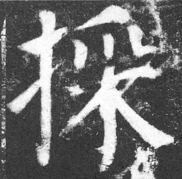 颜真卿·楷书·采