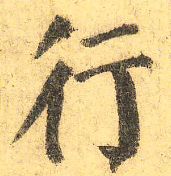 颜真卿·楷书·行