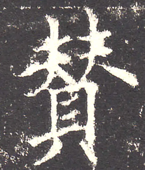 欧阳询·楷书·贊