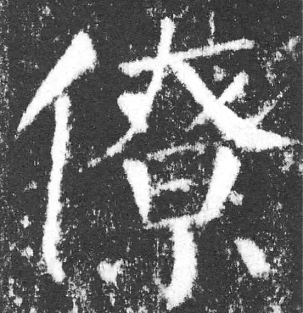 颜真卿·楷书·僚