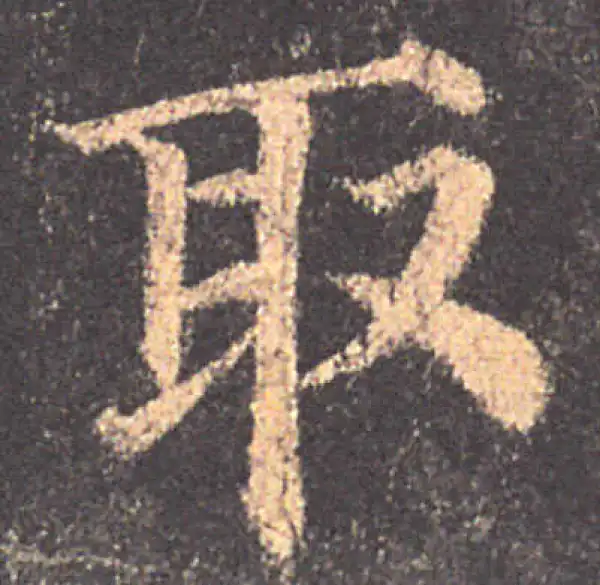 颜真卿·楷书·取