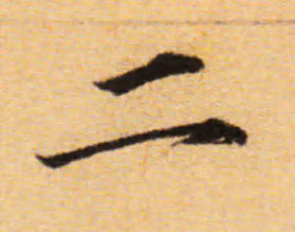 董其昌·楷书·二