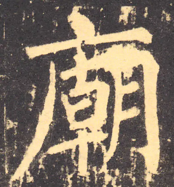 柳公权·楷书·庙