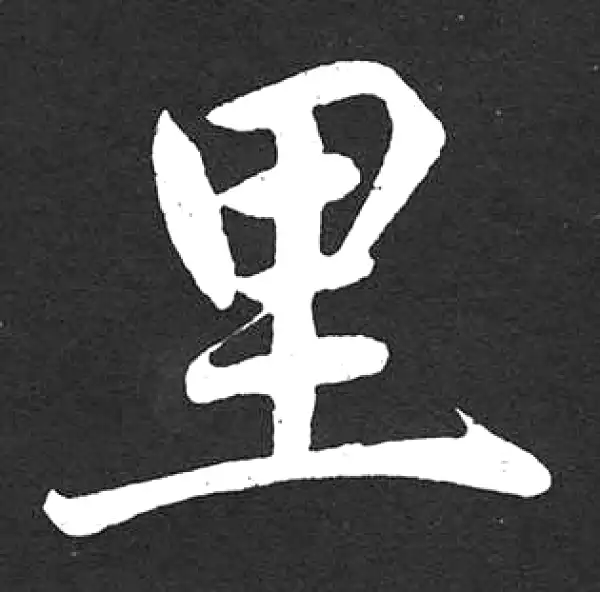 赵孟頫·楷书·裏