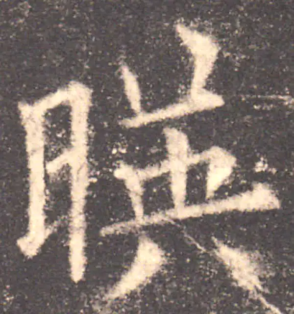 欧阳询·楷书·映