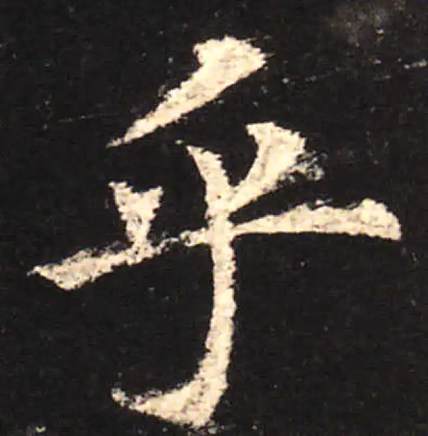 欧阳询·楷书·乎