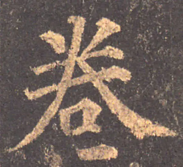 颜真卿·楷书·卷