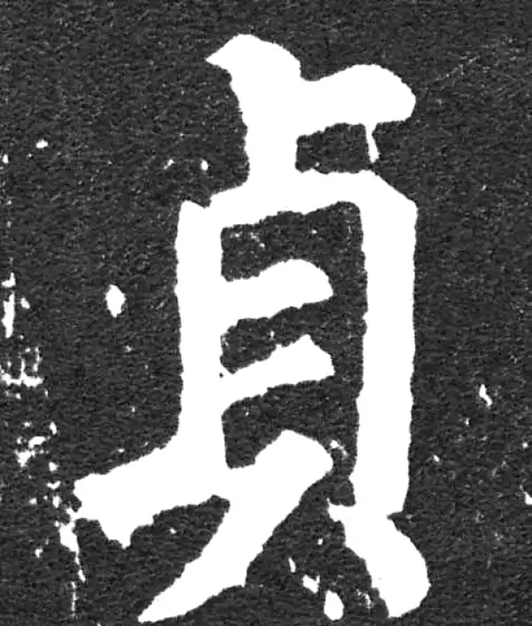 颜真卿·楷书·貞