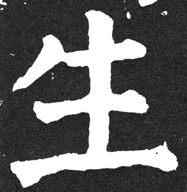 颜真卿·楷书·生