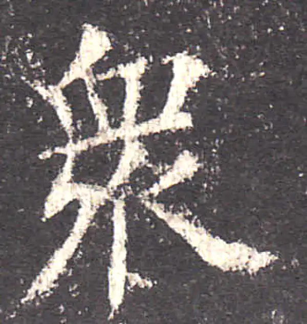 欧阳询·楷书·眾