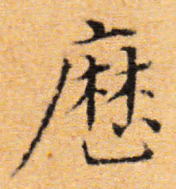 董其昌·楷书·历