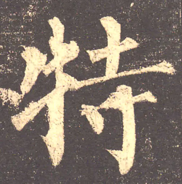 柳公权·楷书·特