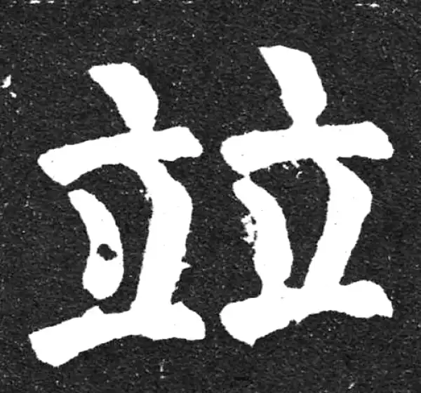 颜真卿·楷书·并