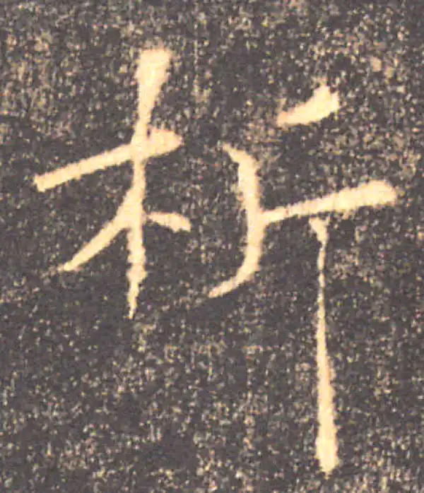 褚遂良·楷书·析