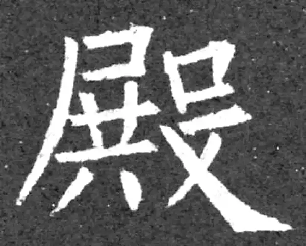 柳公权·楷书·殿