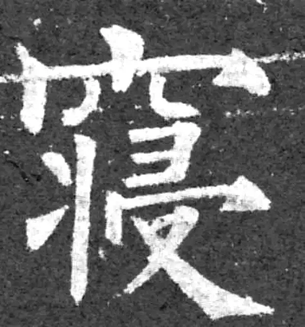 柳公权·楷书·寢