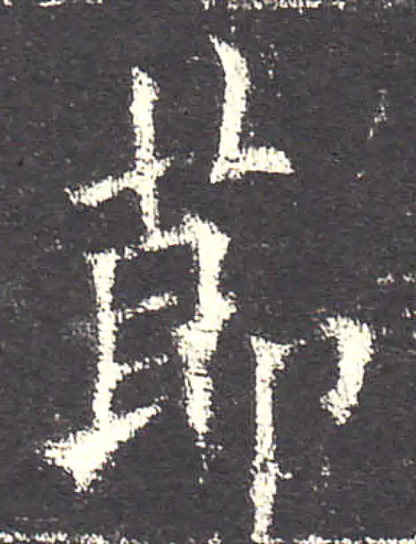 欧阳询·楷书·节