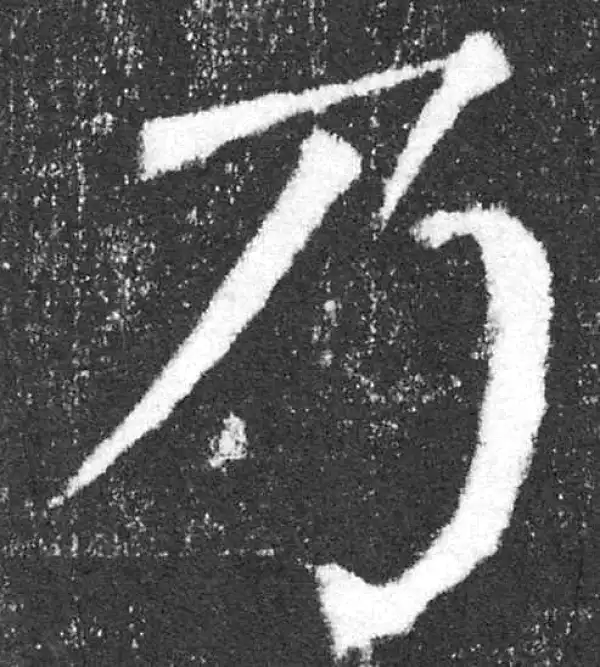 颜真卿·楷书·乃