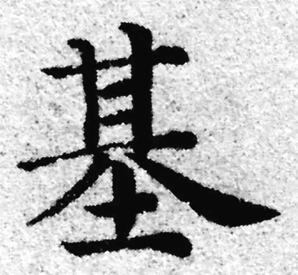 赵孟頫·楷书·基