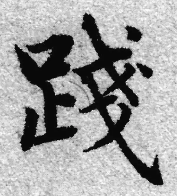 赵孟頫·楷书·踐