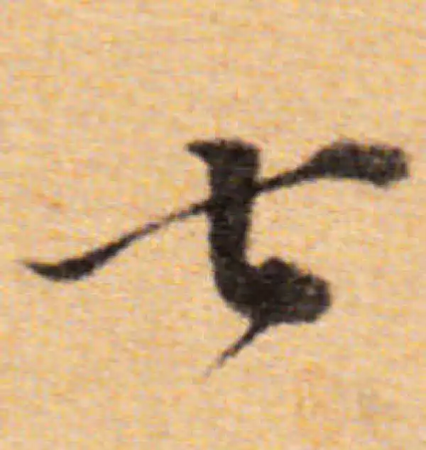 董其昌·楷书·七