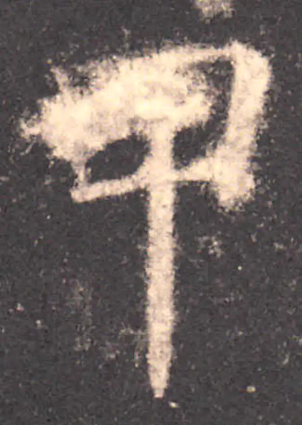 欧阳询·楷书·甲