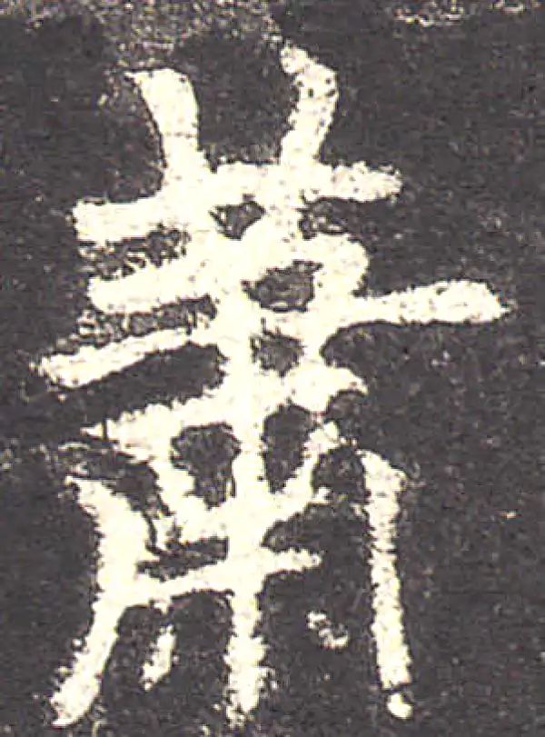 欧阳询·楷书·萧