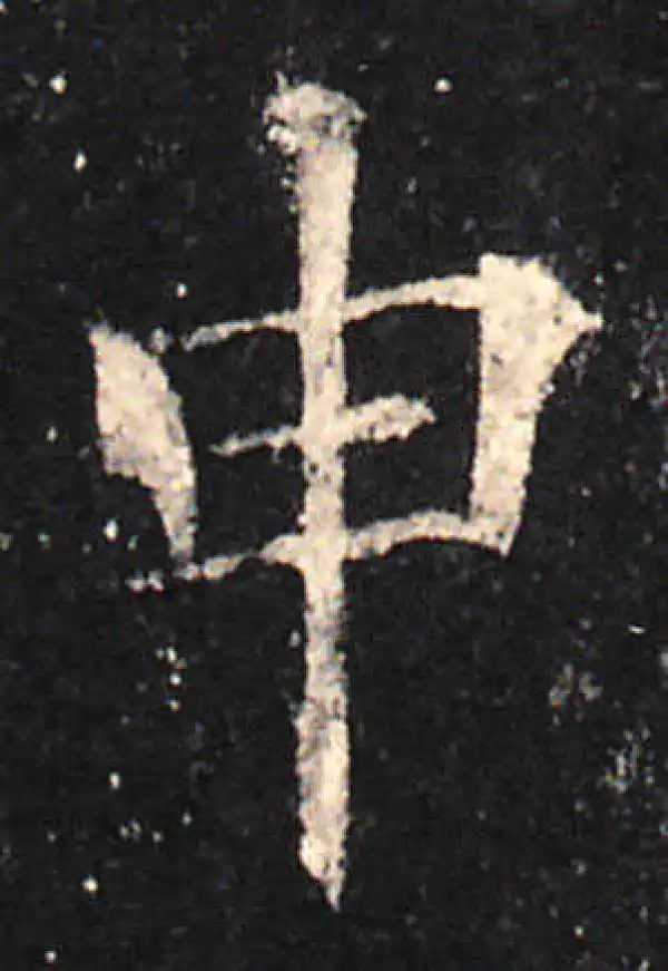 欧阳询·楷书·申