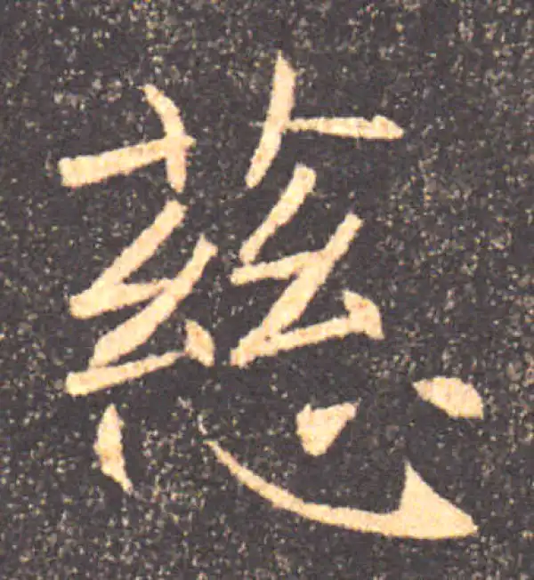 褚遂良·楷书·慈