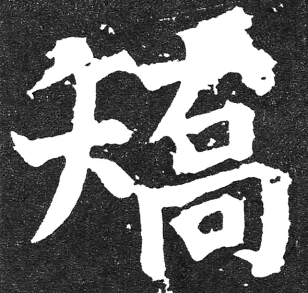 颜真卿·楷书·矫