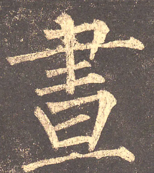 柳公权·楷书·昼