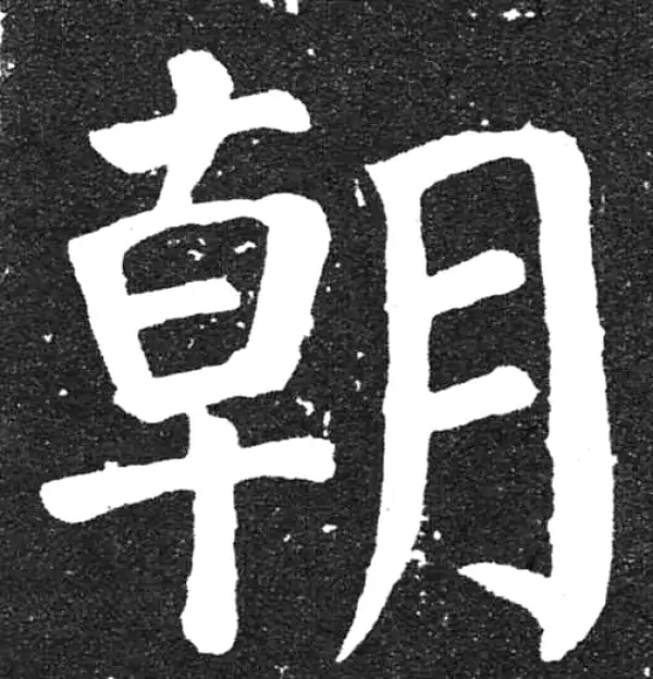 颜真卿·楷书·朝