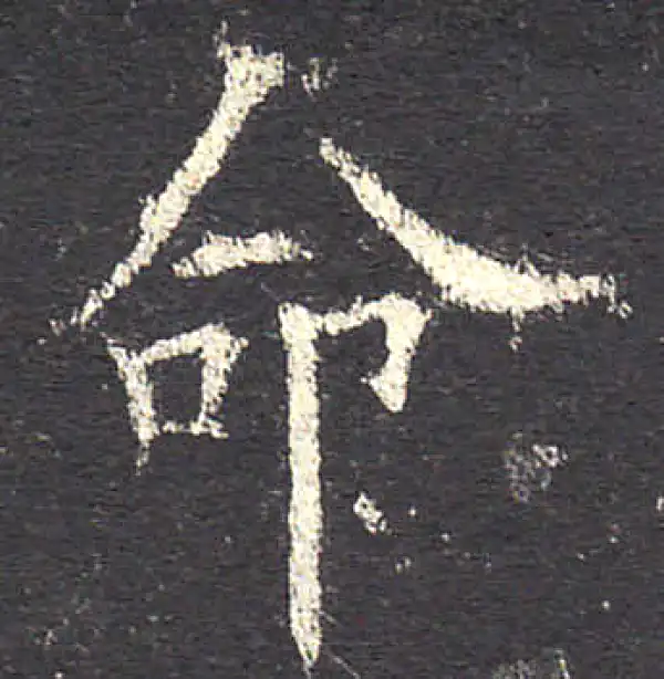 欧阳询·楷书·命