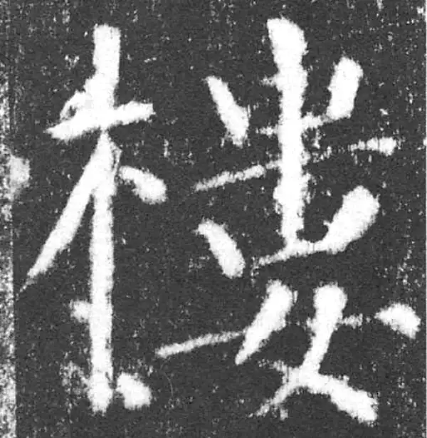 颜真卿·楷书·樓