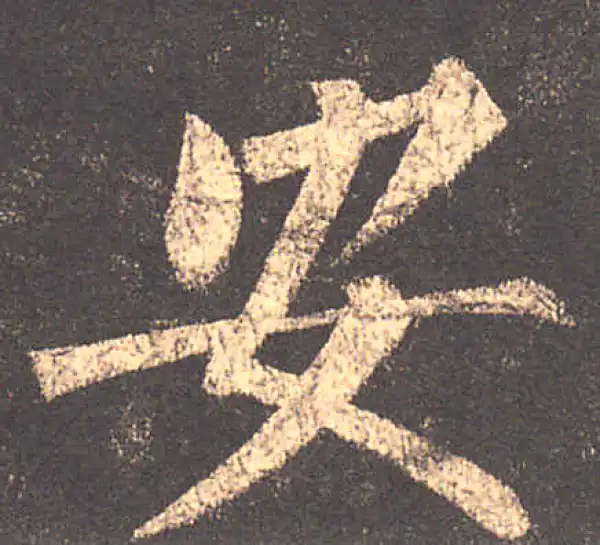 柳公权·楷书·安