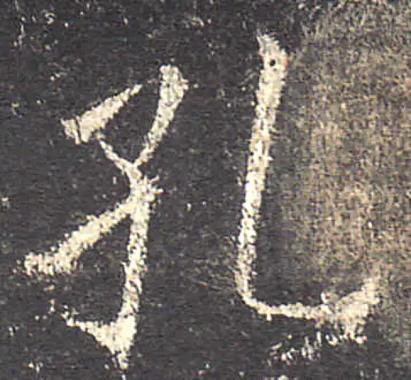 欧阳询·楷书·孔