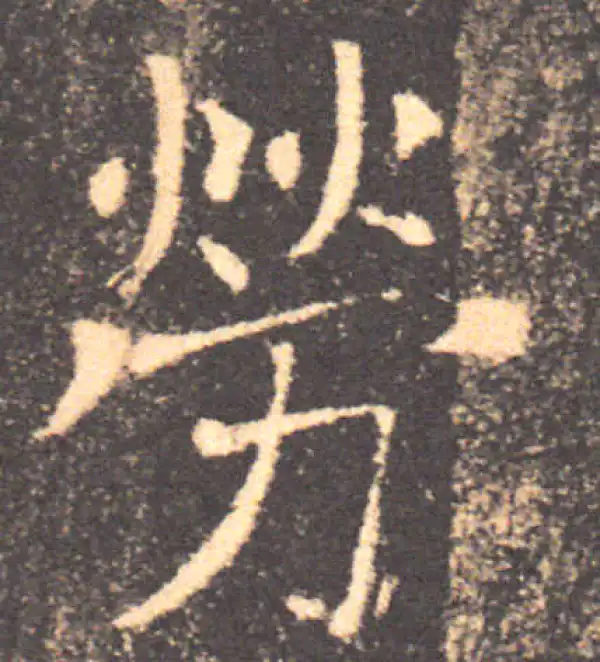 褚遂良·楷书·劳