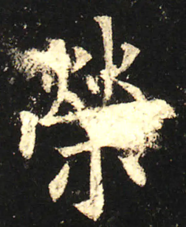 欧阳询·楷书·荣