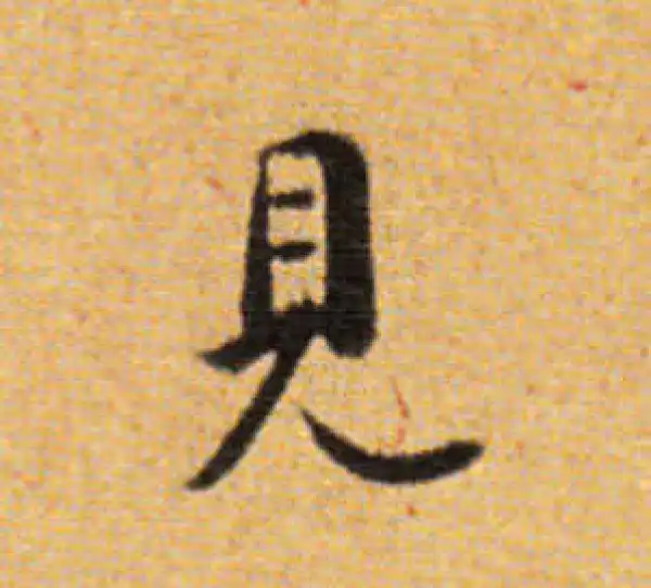 董其昌·楷书·見