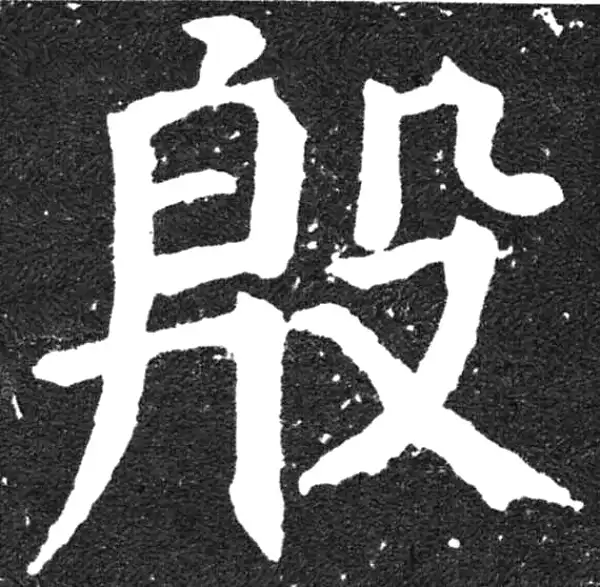 颜真卿·楷书·殷