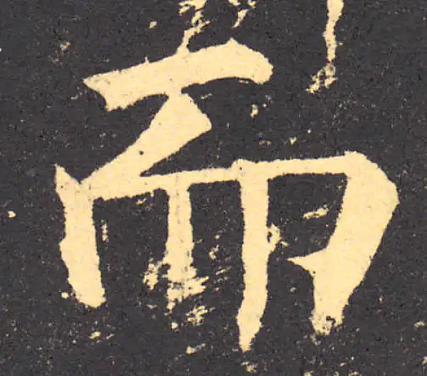 柳公权·楷书·而