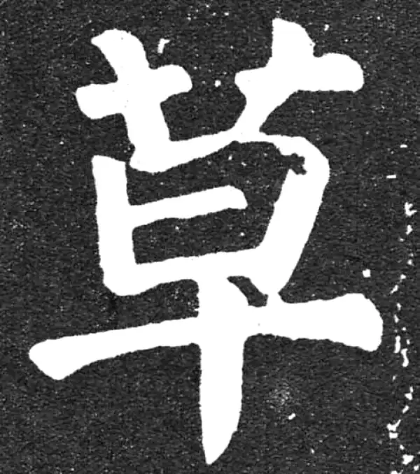 颜真卿·楷书·草